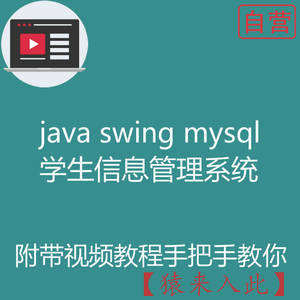 阶段1：手把手快速做一个Java swing mysql学生信息管理系统附带完整源码及视频开发教程【猿来入此自营】